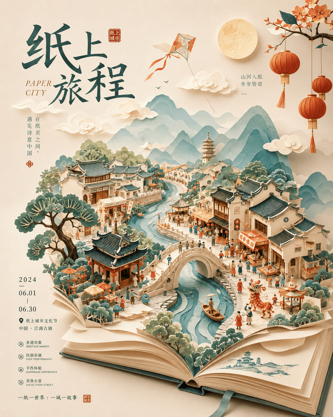 纸境文旅插画海报