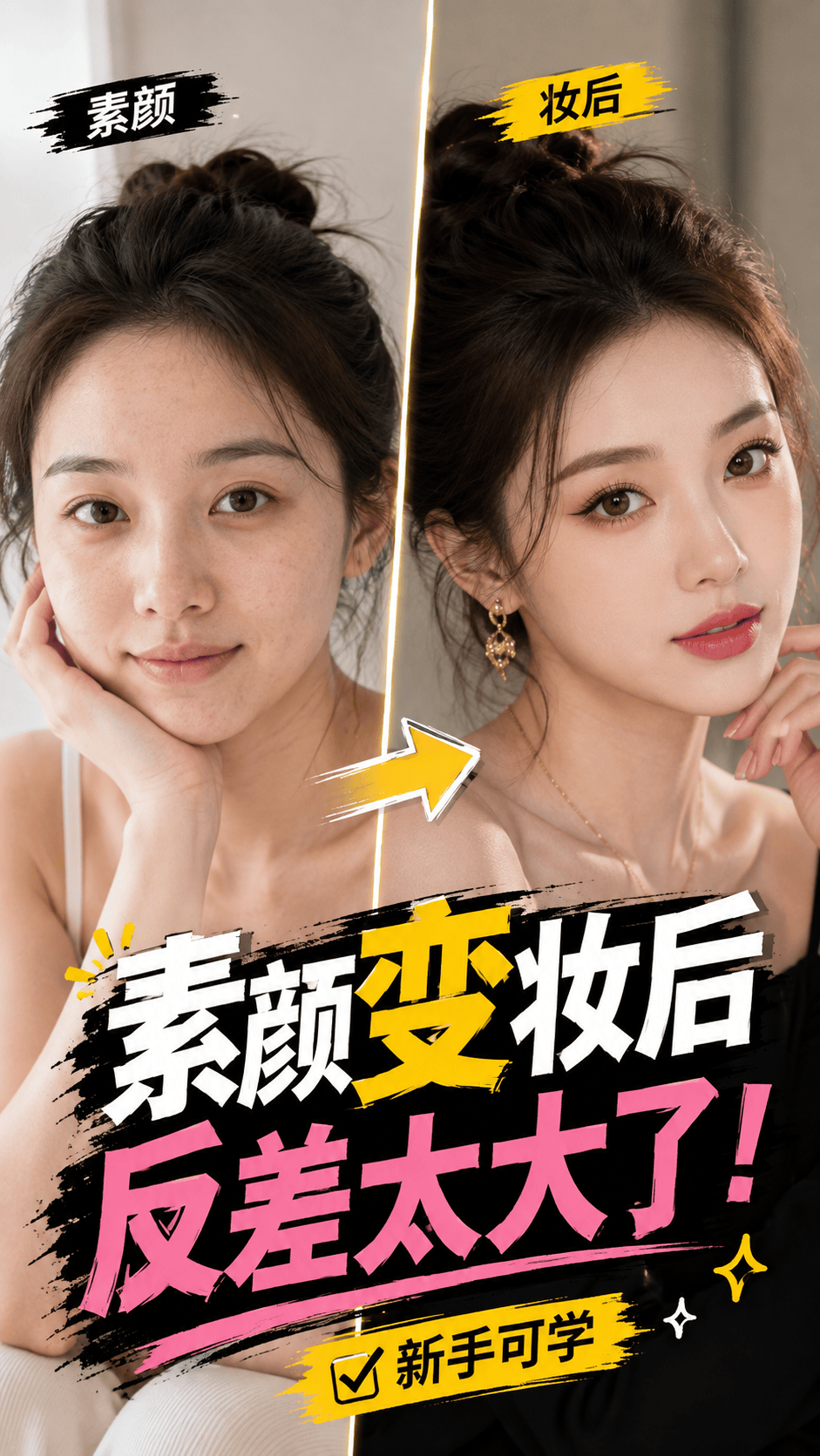 素颜变妆容反差封面 - 抖音封面