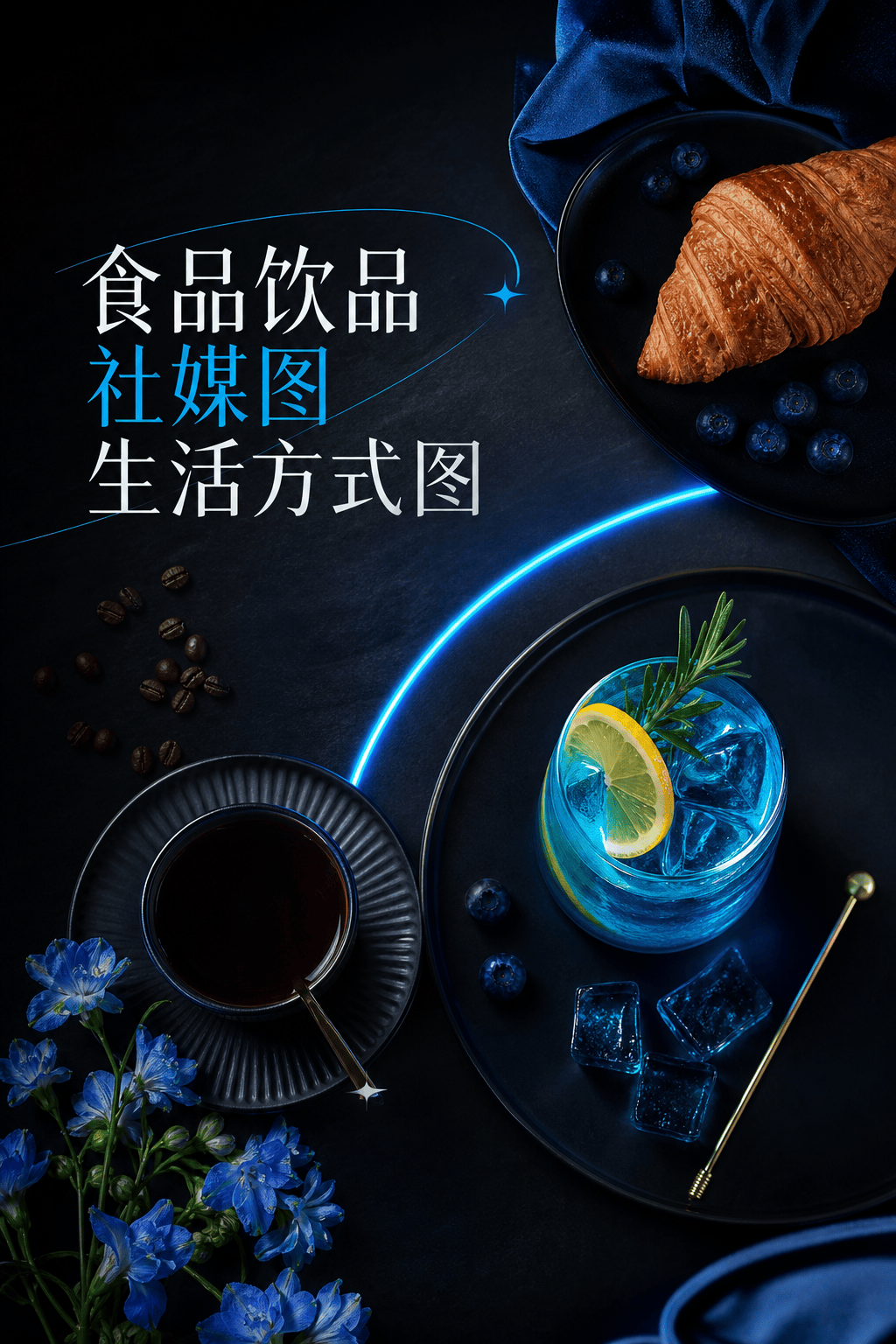 食品饮品社媒图生活方式图 - 食品饮品