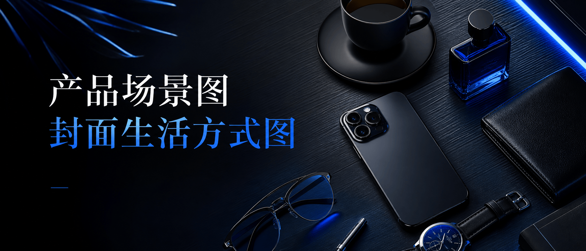 产品场景图封面生活方式图 - 产品场景图