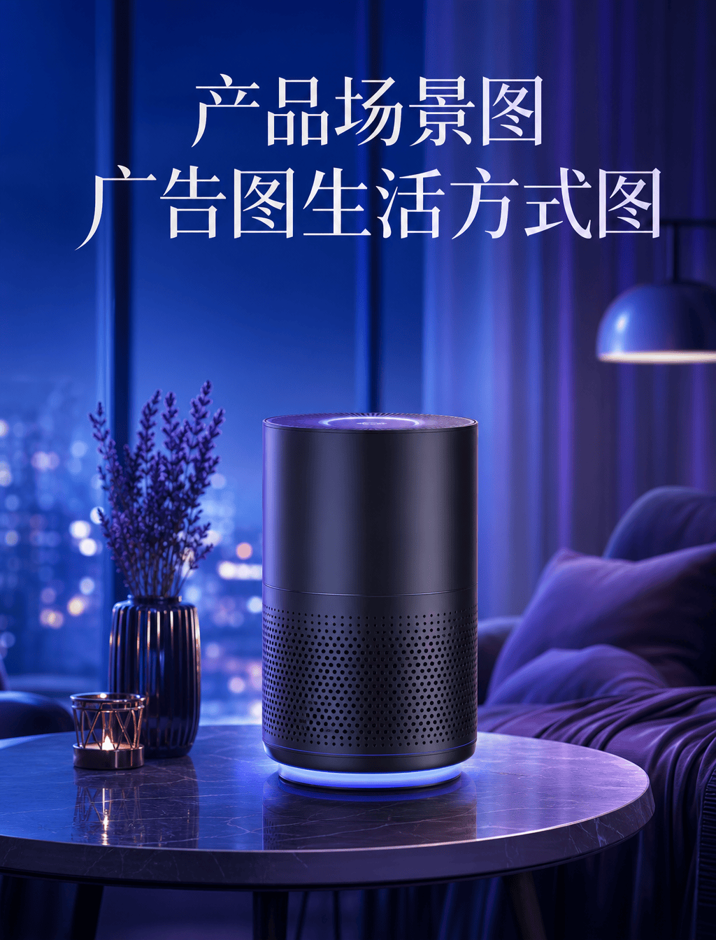 产品场景图广告图生活方式图 - 产品场景图