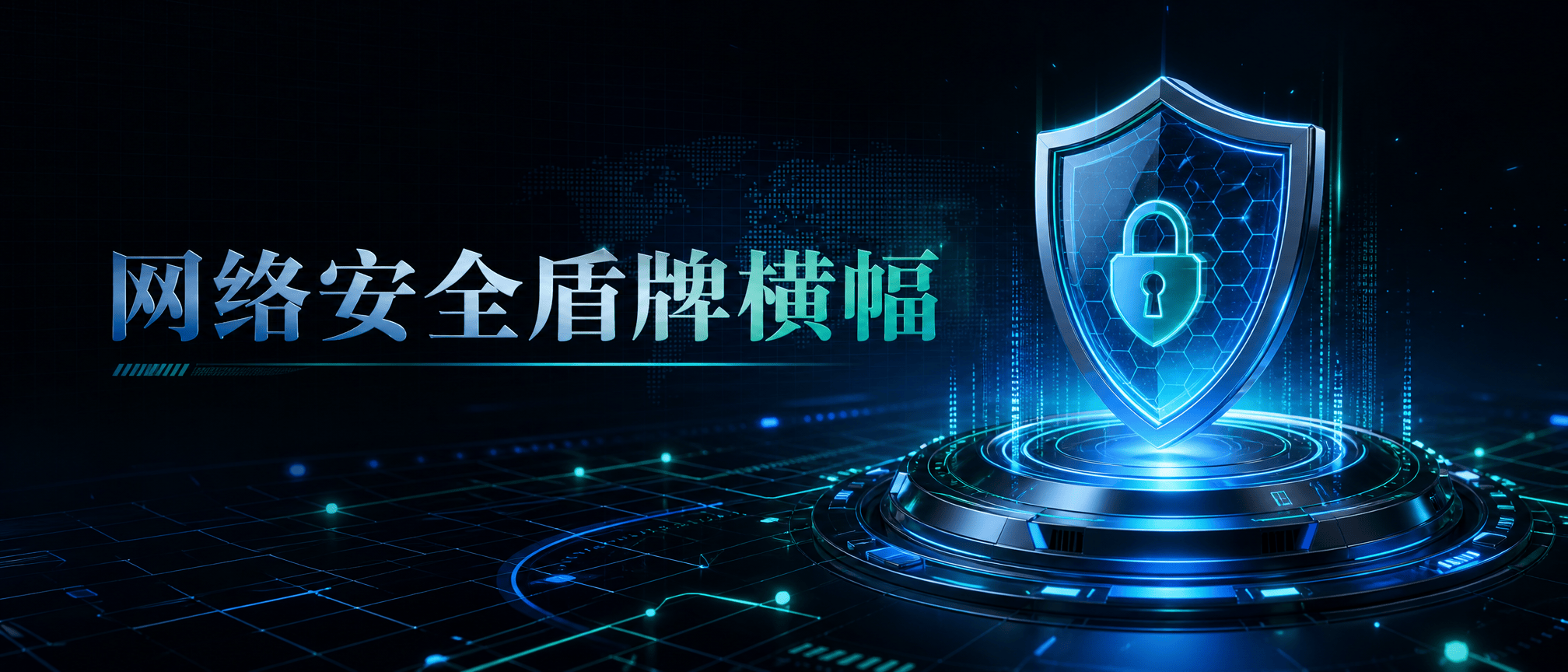网络安全盾牌横幅