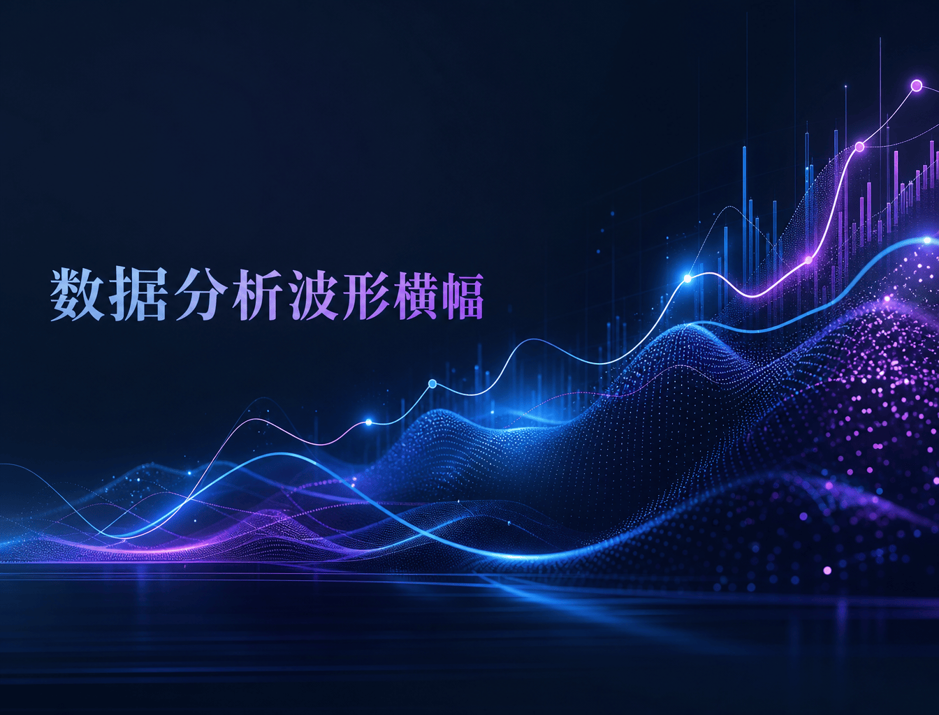 数据分析波形横幅