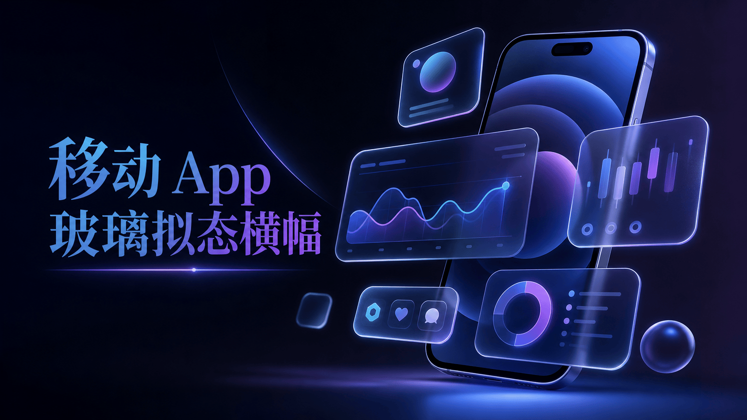 移动 App 玻璃拟态横幅 - 科技Banner