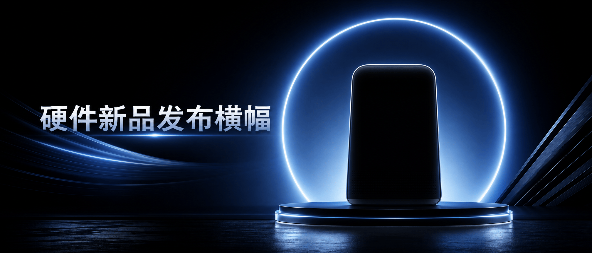 硬件新品发布横幅