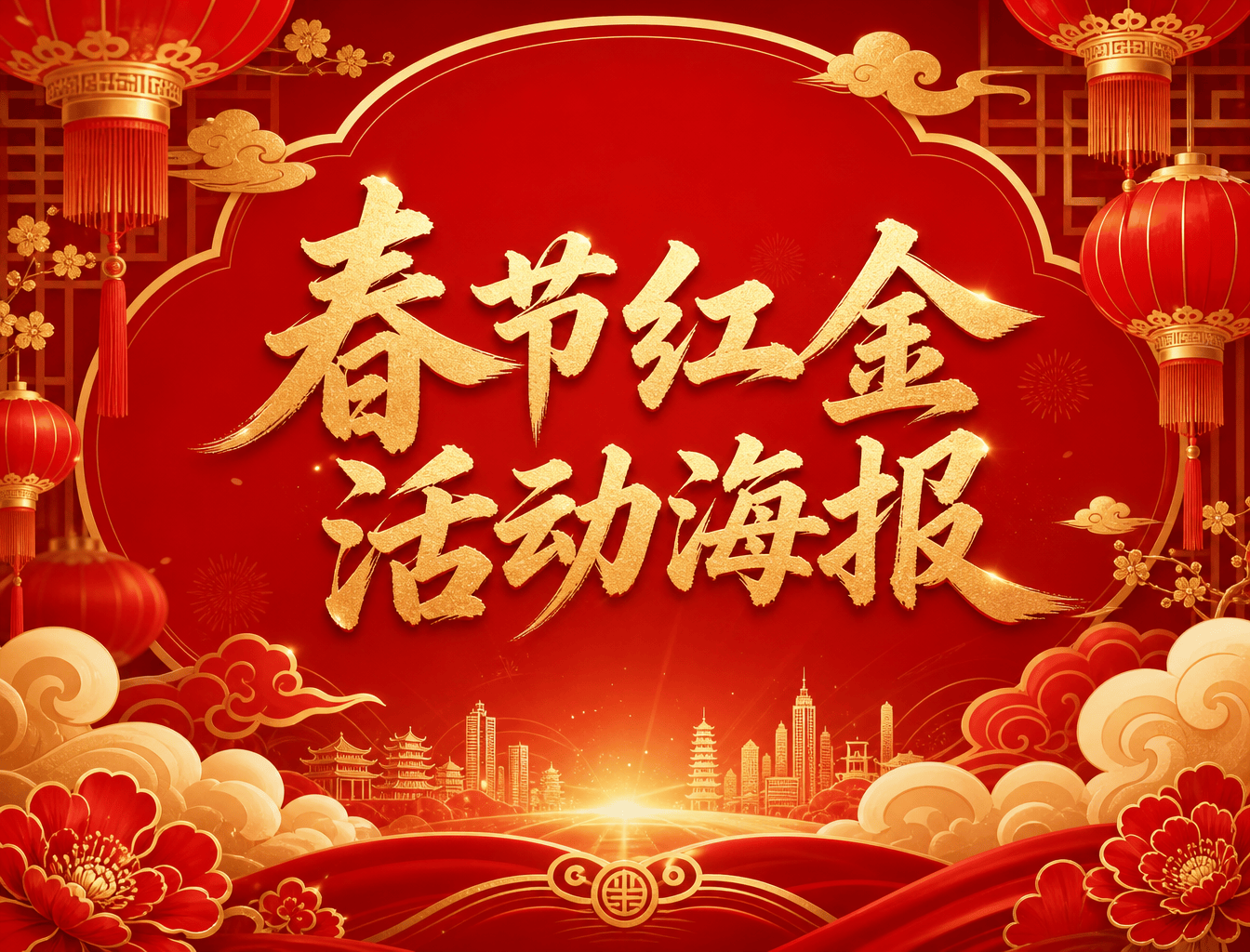 春节红金活动海报