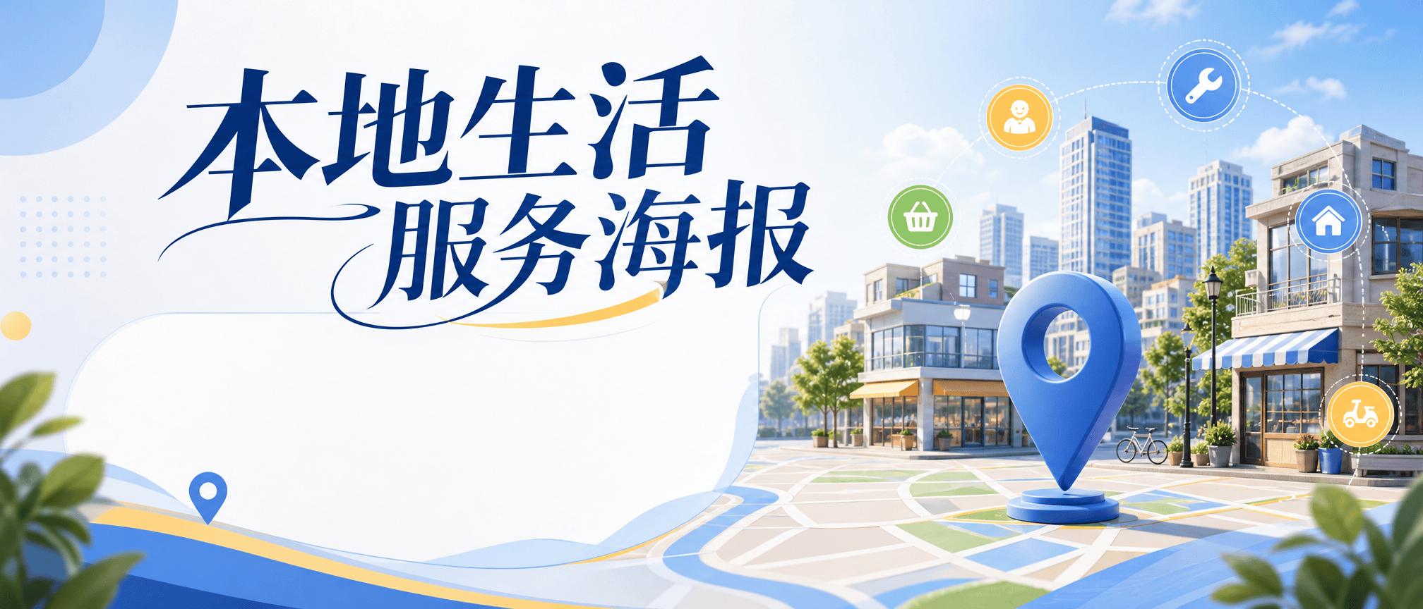 本地生活服务海报