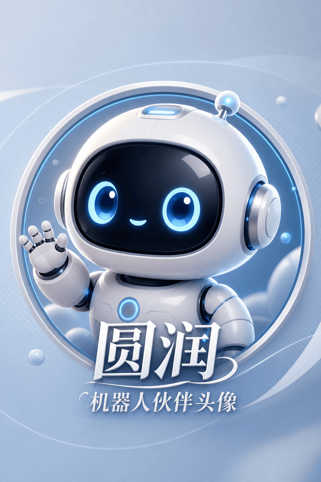 圆润机器人伙伴头像