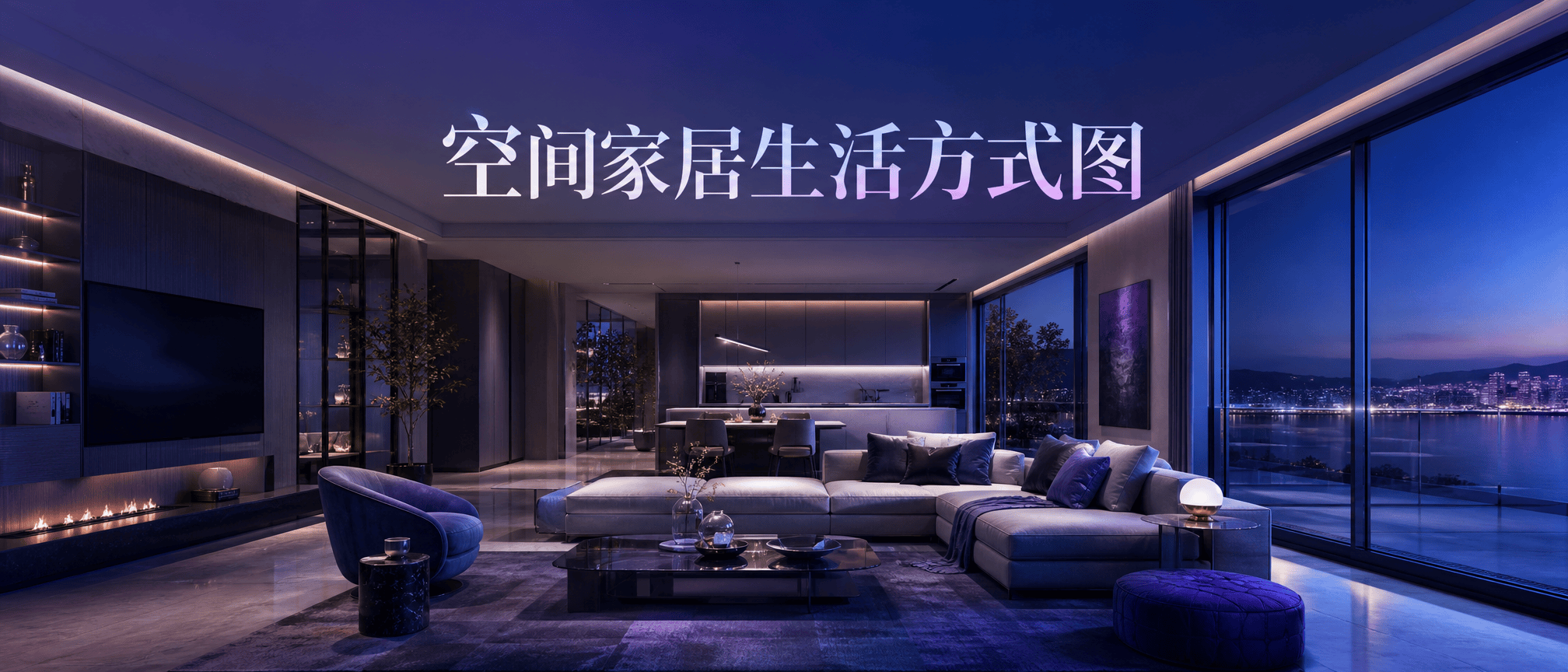 空间家居生活方式图