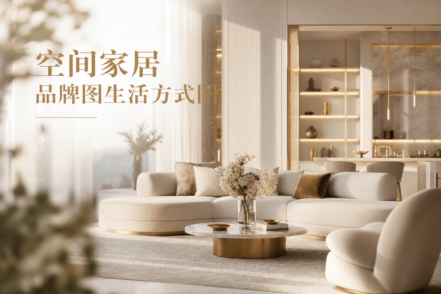 空间家居品牌图生活方式图 - 空间家居