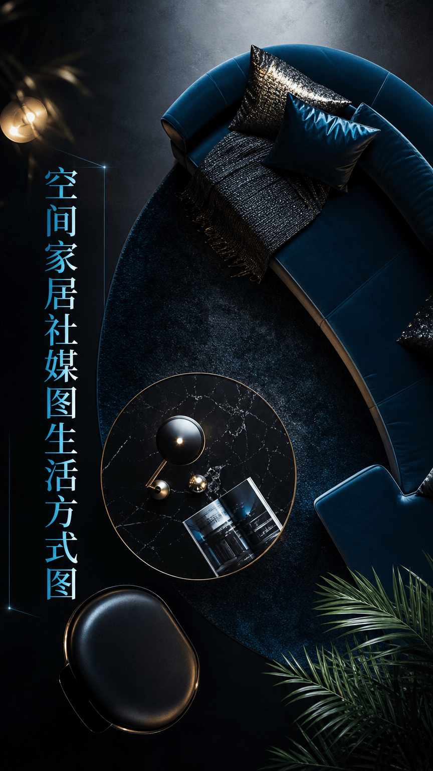 空间家居社媒图生活方式图
