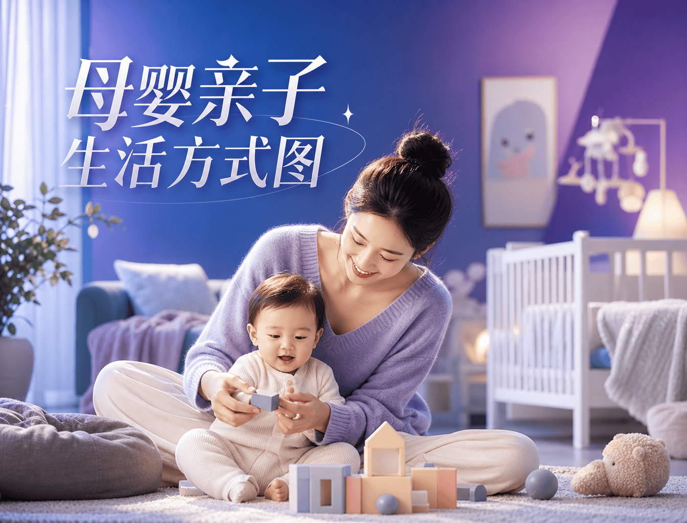 母婴亲子生活方式图