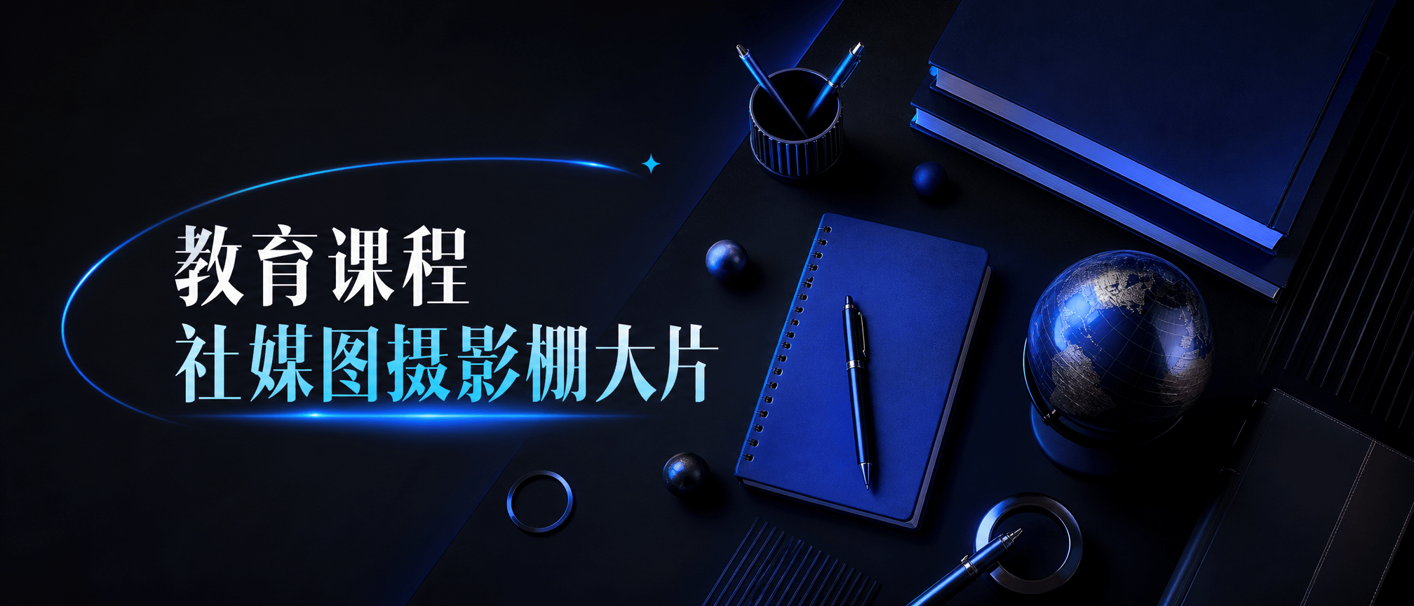 教育课程社媒图摄影棚大片